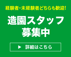 造園スタッフ募集